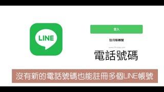 LINE 註冊教學，用信箱就可以註冊LINE！免綁手機電話，2分鐘學會，辦多個LINE分身帳號（2024）