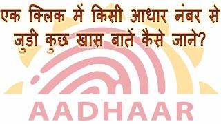 How to know information of any aadhaar number in Hindi | aadhaar number se kisi ki jankari kaise le