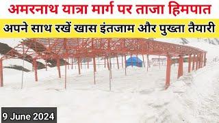 amarnath yatra 2024 live snowfall | amarnath yatra pahalgam route | amarnath yatra update today