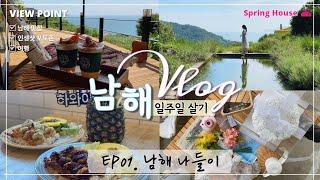 남해 한달살기 | 브이로그 | 남해 나들이, 맛집 추천, 애견동반 카페, 포토존, 촌캉스 EP01. 남해 나들이