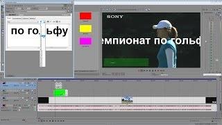 Сони вегас про 12- как сделать текстовую плашку (титры)