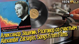 Александр Зацепин. Разговор со счастьем.  / Alexander Zatsepin. Songs from films, 1974, LP