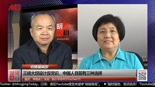 明镜编辑部 | 李南央 陈小平：三峡大坝设计反常识，中国人目前有三种选择（20190713 第440期）