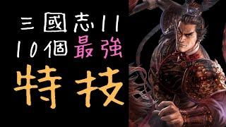 10個三國志11最強S級特技｜不是只有戰鬥才重要