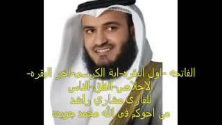 الفاتحه اول البقره ايه الكرسى اخر البقره سوره الاخلاص والمعوذتين للقارئ مشاري راشد العفاسى   YouTube