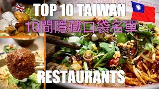 TOP 10 "Hole-In-The-Wall" RESTAURANTS, KAOHSIUNG️ 10間我最愛的隱藏口袋名單餐廳 