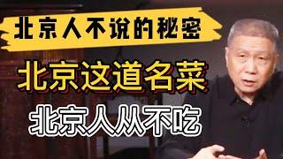 北京人不願透露的那些秘密！北京的這道名菜，北京人從來不吃！ #观复嘟嘟#马未都#圆桌派#窦文涛#中国#历史