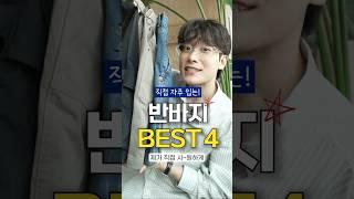 여름 반바지 자주 입는 BEST4 🩳 #여름바지