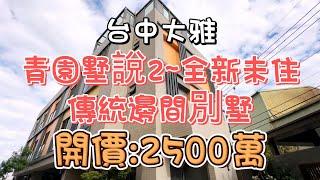 2500萬-台中大雅~青園墅說2全新未住傳統邊間別墅#房地產#別墅#邊間#全新未住#傳統格局#有子母車#戶數單純#赤腳丫農場#洲際#漢神#74號#自住#收租#投資置產#房地產買賣找阿皮-N453