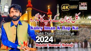 Kuley Iman K Bap Ka Tazkra || New Qasida 2024 || Mujahid Mansoor Malangi کل ایمان کے باپ کا تز کرہ