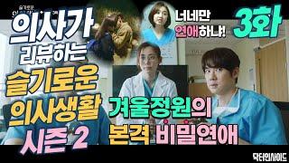[슬기로운 의사생활 시즌2, 3화 리뷰] 겨울정원의 본격 비밀연애! 그리고 의사들의 현실 비밀연애 [닥터인사이드]