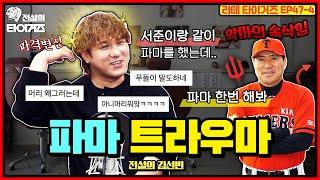 전설의 타이거즈에 나타난 푸들! 파격 변신하고 나타난 김선빈 전설이 15년 만에 파마한 사연은? #전설의타이거즈