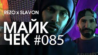 МАЙК ЧЕК #085 | DIGITAL SQUAD (REZO x SLAVON) - ЛЕС РУК