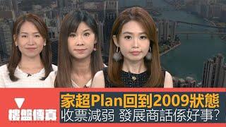 樓盤傳真｜家超Plan回到2009狀態｜收票成績減弱 發展商話係好事?｜施政報告組合拳｜吸引投資客｜年輕人置業｜居屋鬆章｜五平方Squarefoot特約：樓盤傳真｜有線新聞｜HOYTV資訊台｜有線新聞