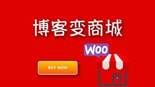 WP博客变商城，你又多了一份收入；Woocommerce简要设置教程