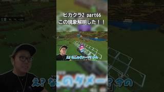 ヒカキンが受けた謎のダメージ解明したかもしれない！！#hikakin #ヒカクラ2 #ヒカクラ #マイクラ  #ヒカキン切り抜き