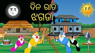 Dina Rati Jhagada \\ Odia Stories \\ Tiki Chadhei Gapa \\ Bird Story Odia \\ Odia Gapa \\ Stories