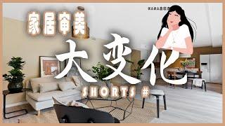 家居布置灵感 | 家居审美大变化 | 北欧极简家居 #Shorts