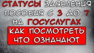 Статус заявления на Госуслугах Что значит и Как посмотреть Пособие с 3 до 7