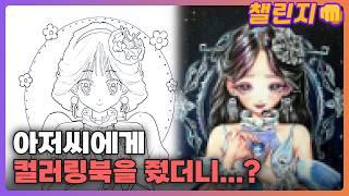 미소녀 컬러링북에 영혼을 바쳐서 그리는 유튜버 [챌린지ㅣ고퀄리티 그림 그리기 ]