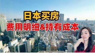 日本买房/必须知道的真实费用明细和持有成本分享/日本买房需要的费用/日本买房的税费/日本买房持有成本/日本买房