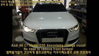 아우디 A6 C7 D3S 제논램프 라이트전구교환. Audi A6 C7 HID Xenonlamp D3S replacement install.