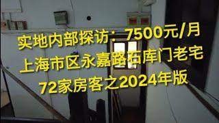 实地内部探访：7500元月租的上海永嘉路石库门老宅，72家房客之2024版