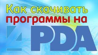 Как скачивать программы с сайта 4PDA \ Ой! Ошибка 404.