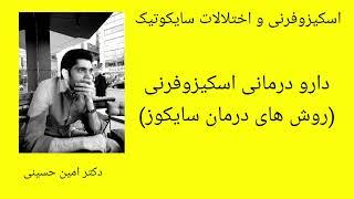 دارو درمانی اسکیزوفرنی یا روان پریشی