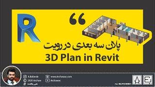 3d plan in Revit | آموزش ایجاد پلان 3 بعدی در نرم افزار رویت