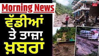 Morning News | ਵੱਡੀਆਂ ਤੇ ਤਾਜ਼ਾ ਖ਼ਬਰਾਂ | Manikaran cloudburst | Himachal News | News18 Punjab