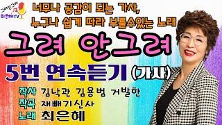노래강사최은혜 "그려 안그려" 5번듣기(가사포함)