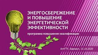 ИНТЕЛЛЕКТУАЛЬНАЯ ЭНЕРГЕТИКА: Энергосбережение и энергоэффективность