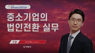 [ 세무컨설팅최고전문가 ] 중소기업의 법인전환 실무_조남철 세무사, 세무tv 세무티브이