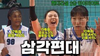 달콤한 셧아웃승 || 20241027 gs칼텍스전 || 현대건설 하이라이트 ||