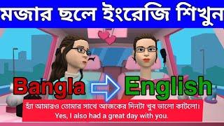 দ্রুত ইংরেজিতে কথা বলতে শিখুন || English Conversation with Bangla || Learn English With Bangla.