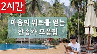 [2시간 연속듣기]️마음의 위로를 얻는 찬송가 모음집ㅣ호연하다