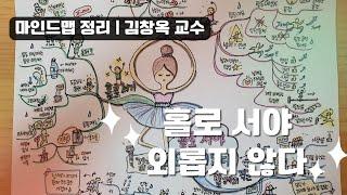 홀로서야 외롭지 않다 | 김창옥 교수 | 마인드맵 정리 | 김창옥tv [강연리뷰]