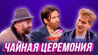 Чайная церемония — Уральские Пельмени | День сырка