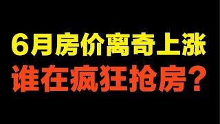 中国房价离奇上涨！真相到底是什么？| 2022房價 | 中國房價 | 中國樓市