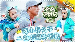 Dad Where Are We Going S05 Documentary Jordan Chan's Family EP.11【 Hunan TV official channel】