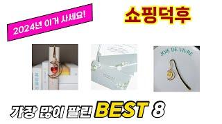 쇼핑덕후 추천 TOP 8 가격, 구매평, 구입처 정보