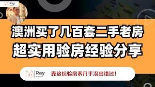 澳洲买二手房最强验房表！不照做你可能亏死