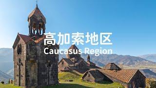 Caucasus Region travel itinerary: Georgia, Armenia, Azerbaijan 高加索地区：格鲁吉亚、亚美尼亚、阿塞拜疆 最完整旅游攻略