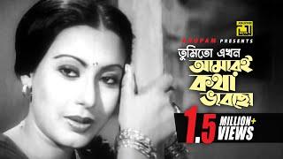 Tumito Ekhon | তুমিতো এখন আমারই কথা ভাবছো | Shohel Rana & Suchurita | Sabina Yasmin | Jibon Nouka