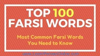 Top 100 Farsi Words: Most Common Farsi Words You Need to Know: Part 1