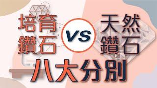 【實驗室培育鑽石 VS 天然鑽石】 比較兩類鑽石的八大分別 