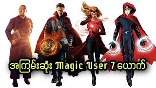 အကြမ်းဆုံး Magic User 7 ယောက်