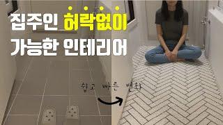 20분만에 끝내는 베란다, 현관 인테리어 | 타일 바꿀 수 없다면 가리세요