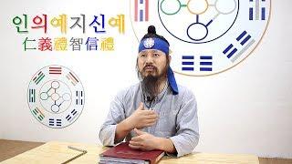 [유교약사생불사 6강] 유교의 덕목 '인의예지신예'의 정확한 뜻